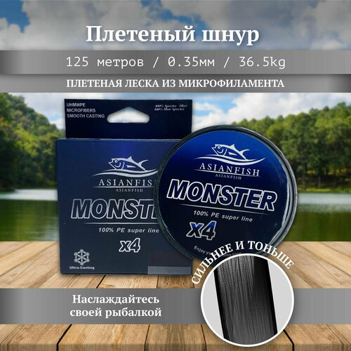 фото Плетеный шнур леска для рыбалки серая monster 125 м, диаметр 0.35 мм refish