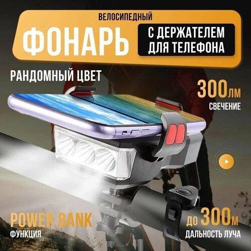 фото Фонарь велосипедный аккумуляторный светодиодный передний с держателем для телефона/велофонарь с сигналом/гудком/на руль/повербанк/powerbank cult store