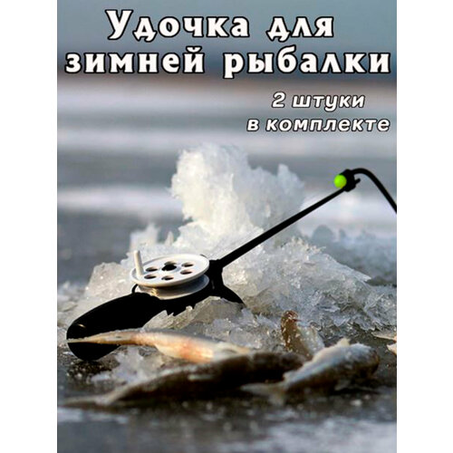 фото Удочка для зимней рыбалки,2 шт. в комплекте adafishing