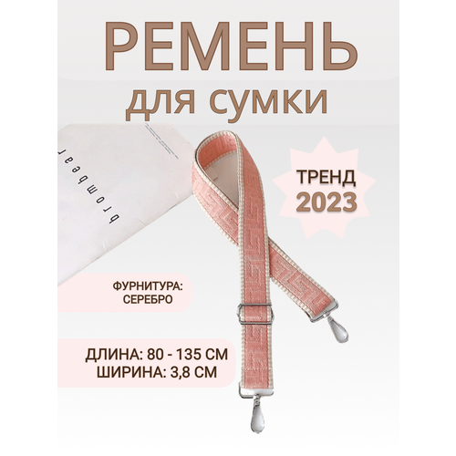 фото Ремень для сумки мессенджер съемный / плечевой / регулируемый пудрово-розовый барби, фактура бархатистая, розовый гамбино