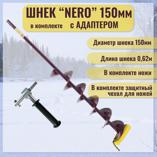 фото Шнек "nero" (правое вращение) 150 мм с адаптером под дрель(шуруповерт), длина общая-110см. длина шнека-62 см