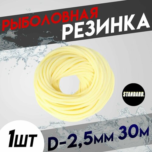 фото Резинка рыболовная для донки d-2,5 мм 30 метров без натяжки (1 уп/30м) full fishing