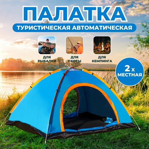 фото Палатка туристическая автоматическая для рыбалки/ охоты/ кемпинга 2х-местная (bc-061) campinger