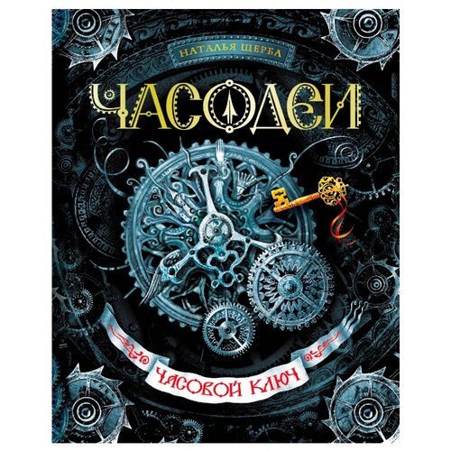 фото Щерба н. "часодеи-1. часовой ключ." росмэн