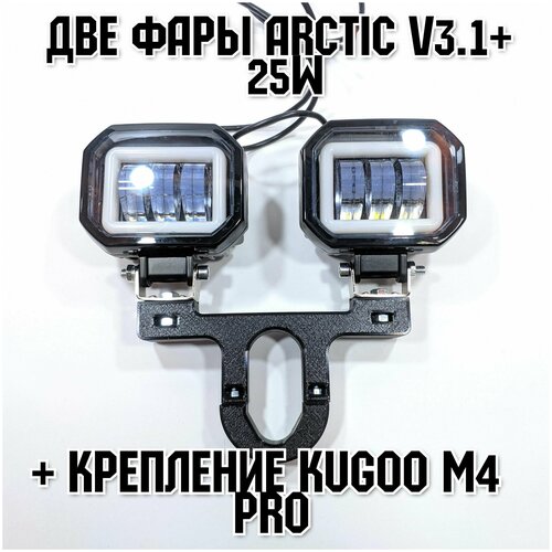 фото Запчасть для самоката - две фары arctic v3,1+ (квадратные) +печатный крепеж kugoo m4 pro(12-80в ,25w , свето-теневая граница)