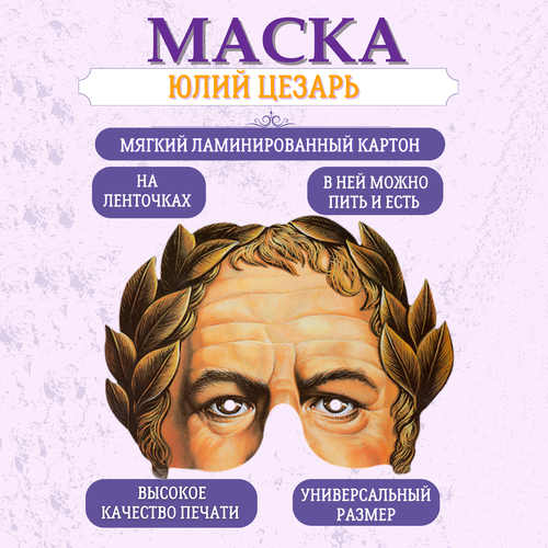 фото Маска карнавальная гай юлий цезарь маски-вау