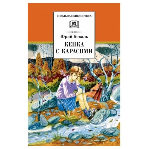 фото Коваль ю.и. "кепка с карасями" детская литература