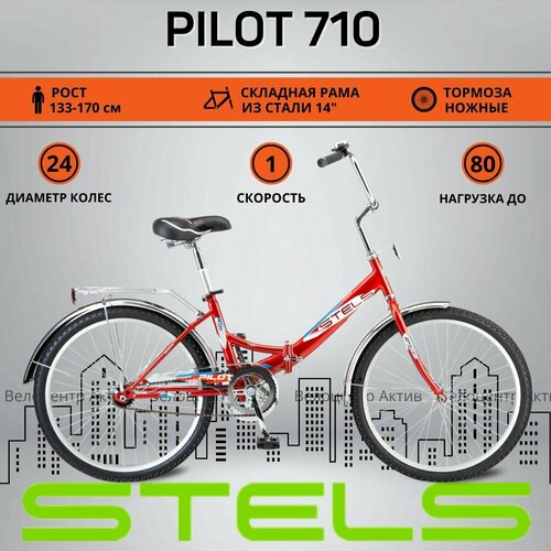 фото Велосипед складной 24" stels pilot-710 14", рост 130-185 красный