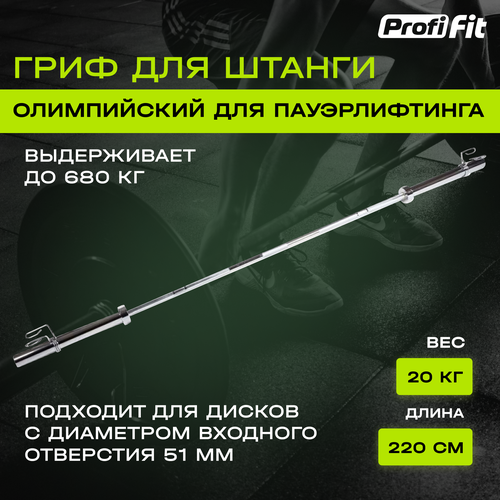 фото Гриф для пауэрлифтинга profi-fit, d-50, l2200, гладкая втулка, до 680 кг, замки-пружины