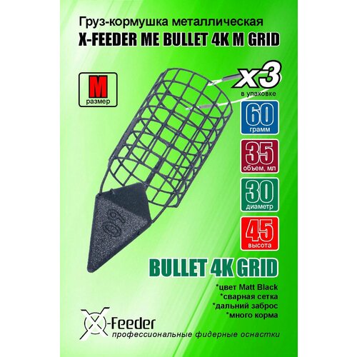 фото Рыболовная/фидерная-кормушка мет. x-feeder me bullet 4k m grid 060 г (упаковка 3 штуки) (35 мл, цвет matt black, сварная сетка)