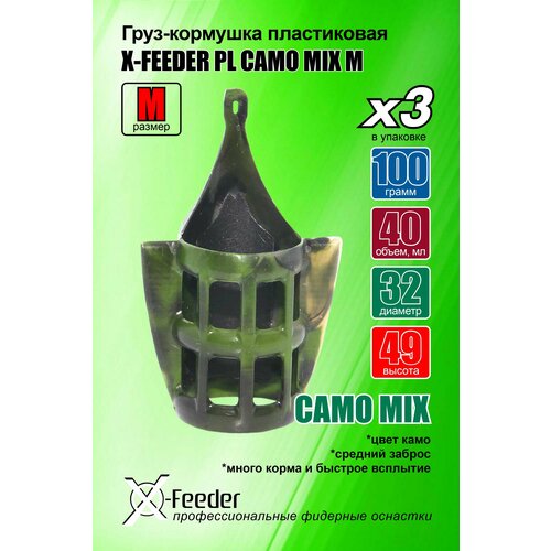 фото Рыболовная/фидерная-кормушка пл. x-feeder pl camo mix m 100 г (упаковка 3 штуки) (40 мл, цвет камо, сетка с крыльями)