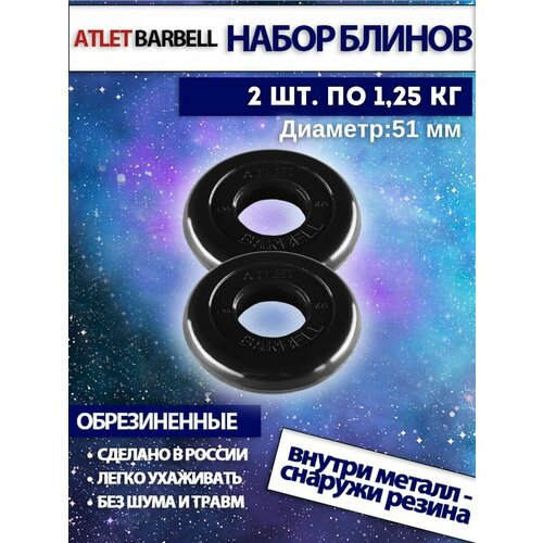 фото Комплект дисков атлет (2 по 1,25 кг) 51мм mb barbell