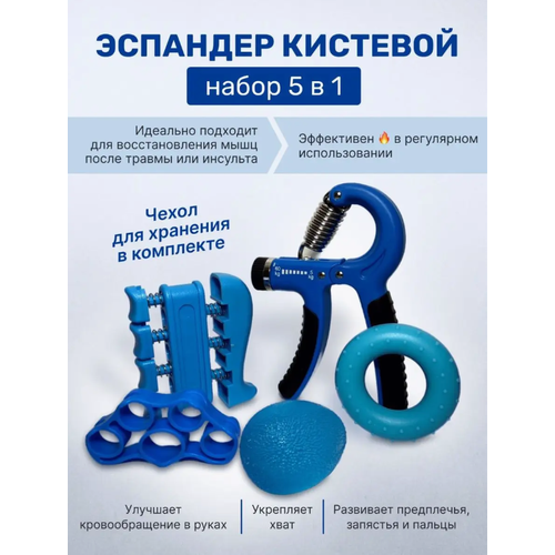 фото Набор эспандеров , эспандер кистевой с регулировкой 5 в 1 , голубой kattami