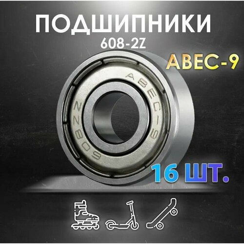 фото Комплект из 16 шт. подшипник abec-9 608-2z скоростные для колес самоката, скейтборда, роликов, лыжероллеров, лонгборда, 608 ntl bearing