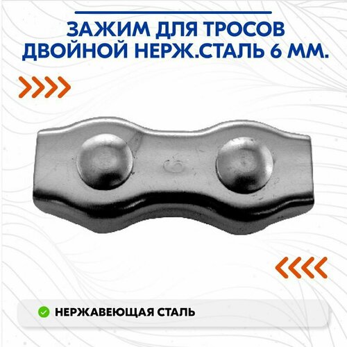 фото Зажим для тросов двойной нерж. сталь 6 мм. cim