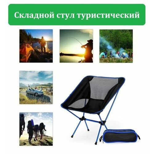 фото Складное кресло стул для кемпинга, пикника, отдыха на природе с чехлом для переноски синий нет бренда