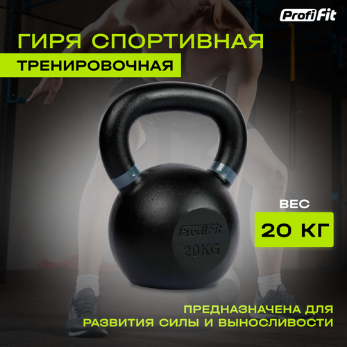 фото Гиря спортивная тренировочная profi-fit 20 кг
