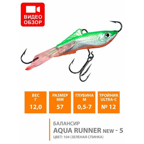 фото Балансир для зимней рыбалки aqua runner-5 57mm 12g цвет 104