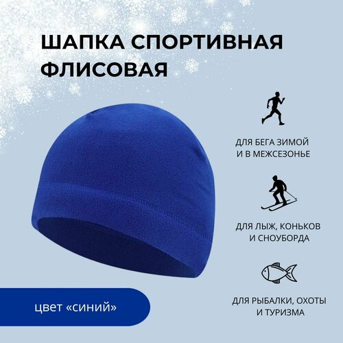 фото Шапка шапка флисовая спортивная, размер универсальный, синий нет бренда