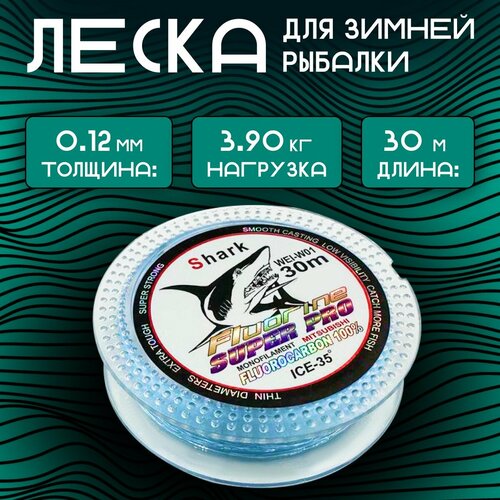 фото Леска для зимней рыбалки 30м с флюорокарбоновым покрытием shark 0.12мм бобёр