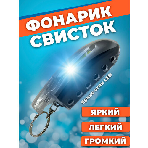 фото Брелок брелок фонарик со свистком, черный stэff