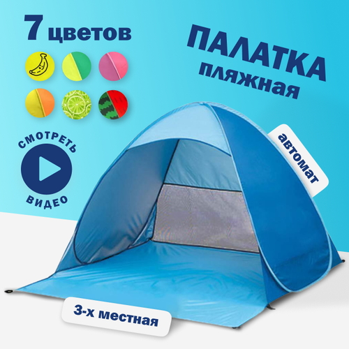 фото Палатка 3-местная пляжная автоматическая размер xl 200х165х130см / тент от солнца (не требует сборки) (голубой) нет