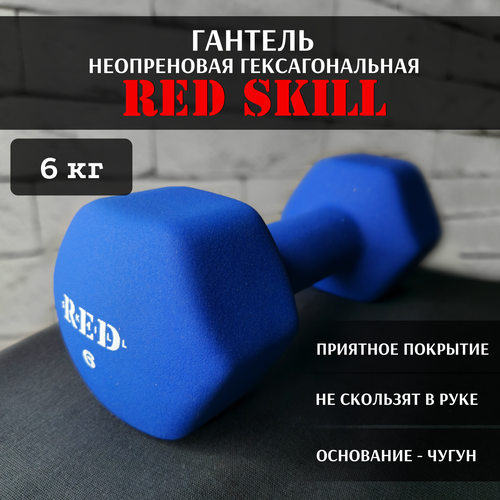 фото Гантель неопреновая гексагональная red skill, 6 кг