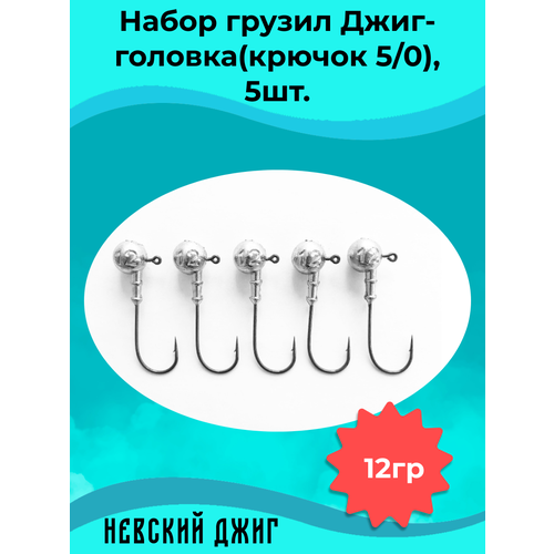 фото Набор грузил для рыбалки джиг-головка (крючок №5/0) 12 гр(5шт) невский джиг
