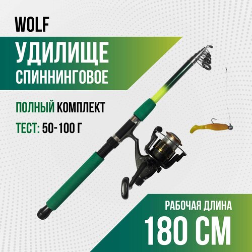 фото Спиннинг в сборе для рыбалки с катушкой wolf (1,80 м), тест 50-100 гр, телескоп (оснащенный)