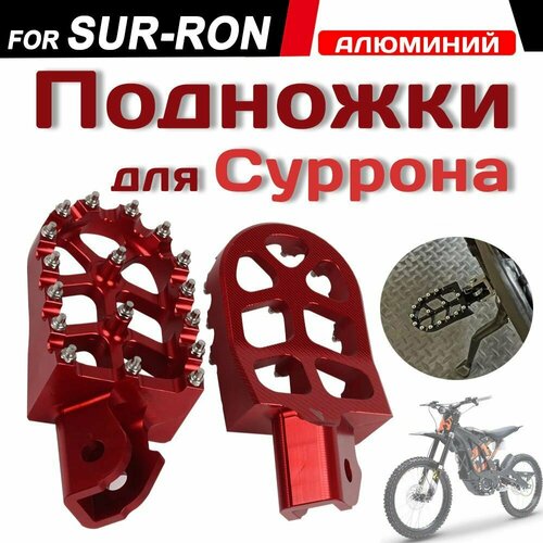 фото Подножки для мотоцикла sur-ron / педали на суррон / пеги сурон jfgracing