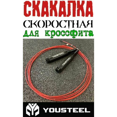 фото Скакалка скоростная для кроссфита jr-4 yousteel, рукояти- чёрные, алюминиевые, трос - 3,3 м. нет бренда