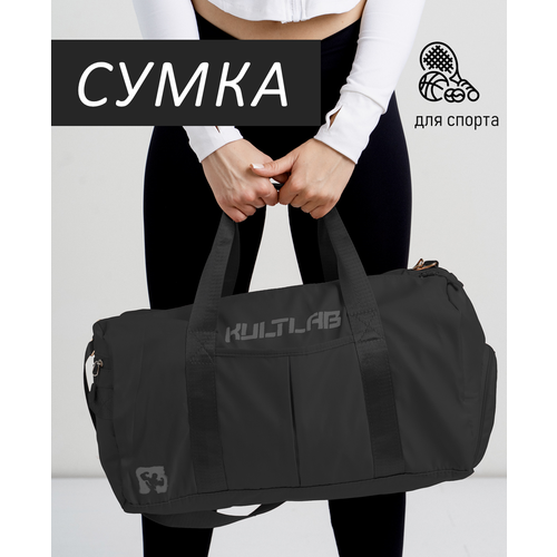 фото Сумка спортивная kultlab bag01_black, 24 л, 22х24х45 см, ручная кладь, черный