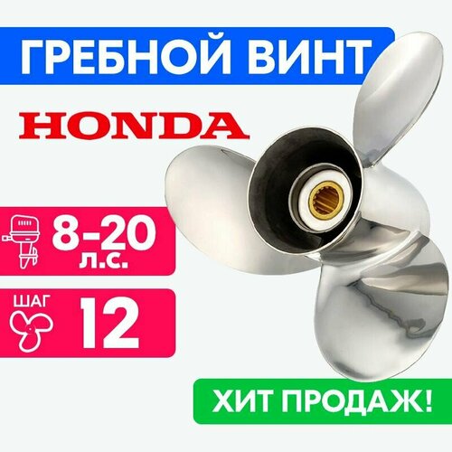 фото Винт для моторов honda 9 1/4 x 12 8/15/20 powerwing
