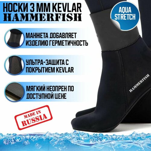 фото Носки 3мм hammerfish aquastretch kevlar полусухие (45-46)