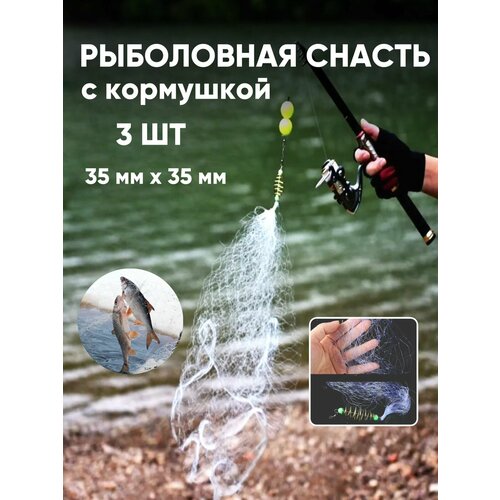 фото Сетка с кормушкой для рыбалки, сеть рыболовная длина 90 см, ячейки 3.5х3.5 см, 3 шт comfiamo