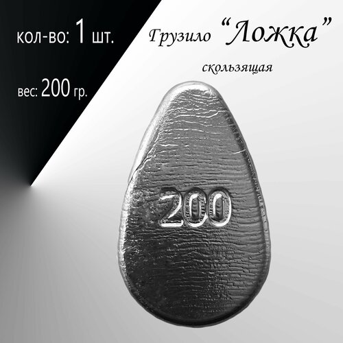 фото Рыболовное грузило "ложка" скользящая вес: 200 гр. в уп. 1 шт. нет бренда