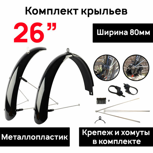 фото Комплект полноразмерных крыльев с усами flinger sw-80f/r 26", ширина 80 мм, черный глянец