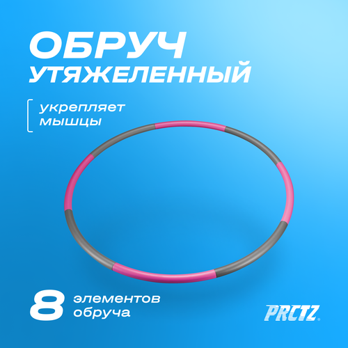 фото Обруч утяжеленный prctz weighted hula-hoop, 1.13 кг