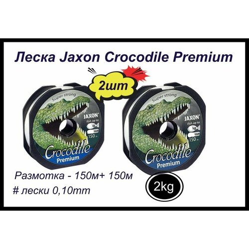 фото Монофильная леска для рыбалки jaxon crocodile premium 2 шт по 150 м; 0.10 мм