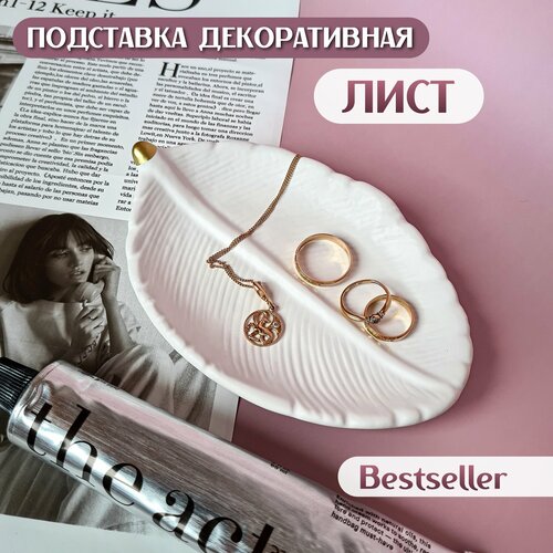 фото Подставка для украшений zheka home, подставка "лист", 10х2х15 см, золотой, белый