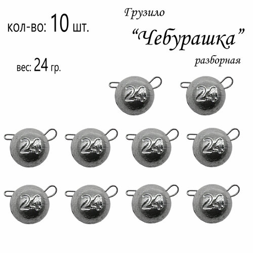 фото Набор грузил "чебурашка" разборная 24 гр. (в уп. 10 шт.) без бренда