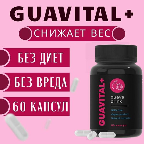 фото Жиросжигатель guavital+, таблетки для похудения, для снижения веса. гуавиталь для мужчин и женщин, капсулы нет бренда