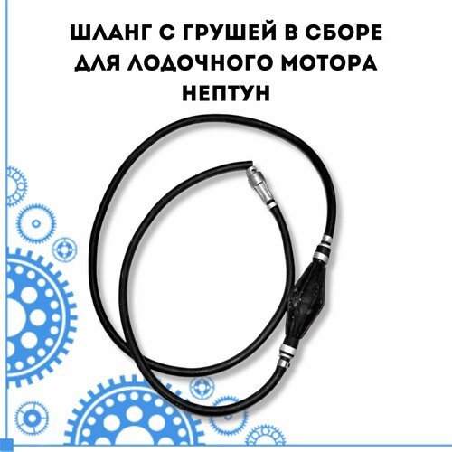 фото Шланг с грушей в сборе для лодочного мотора нептун partsad