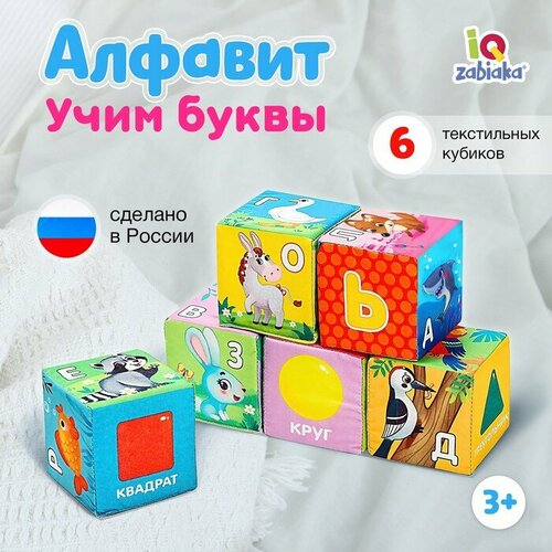 фото Игрушка мягконабивная, кубики «алфавит», 8 × 8 см, 6 шт. iq-zabiaka