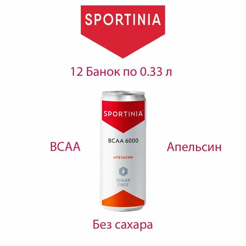 фото Аминокислоты sportinia bcaa со вкусом апельсина, без сахара, 12 штук по 330 мл