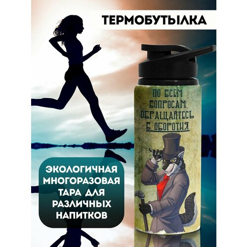фото Бутылка для воды спортивная в оборотня филя