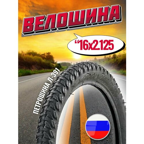 фото Покрышка для велосипеда 16" 54-305мм л-391 петрошина