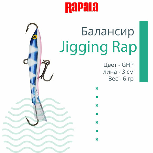 фото Балансир рыболовный rapala jigging rap 03 /ghp, 3см, 6гр.