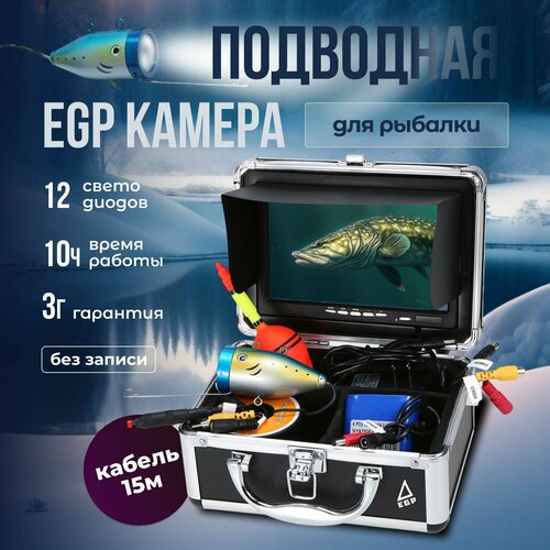 фото Профессиональная подводная камера в кейсе без записи 15м для зимней и летней рыбалки egp pro 7 l 15