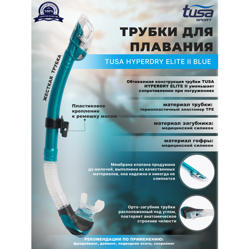 фото Трубка для плавания tusa hyperdry elite ii, бирюзовый